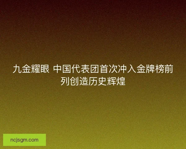 九金耀眼 中国代表团首次冲入金牌榜前列创造历史辉煌